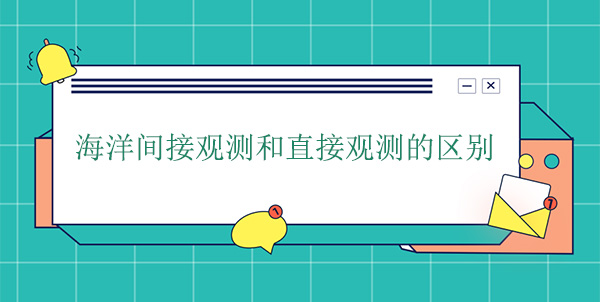海洋間接觀測和直接觀測的區(qū)別 海洋間接觀測和直接觀測的區(qū)別